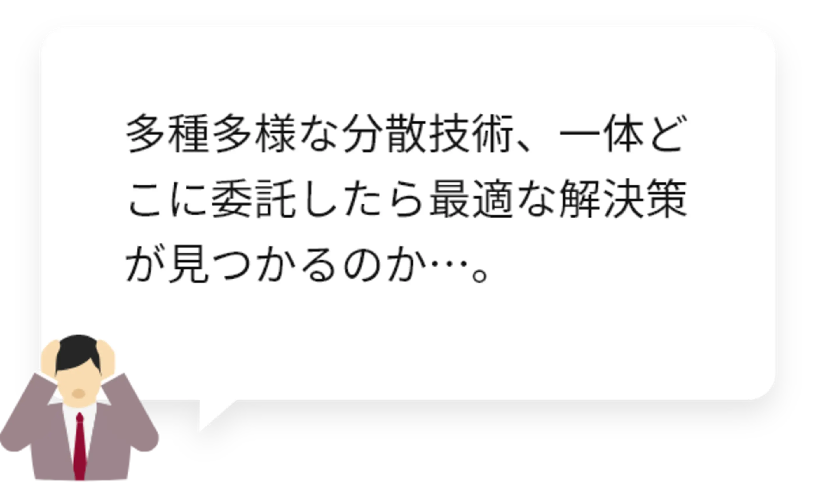 多種多様な分散技術、一体どこに委託したら最適な解決策が見つかるのか