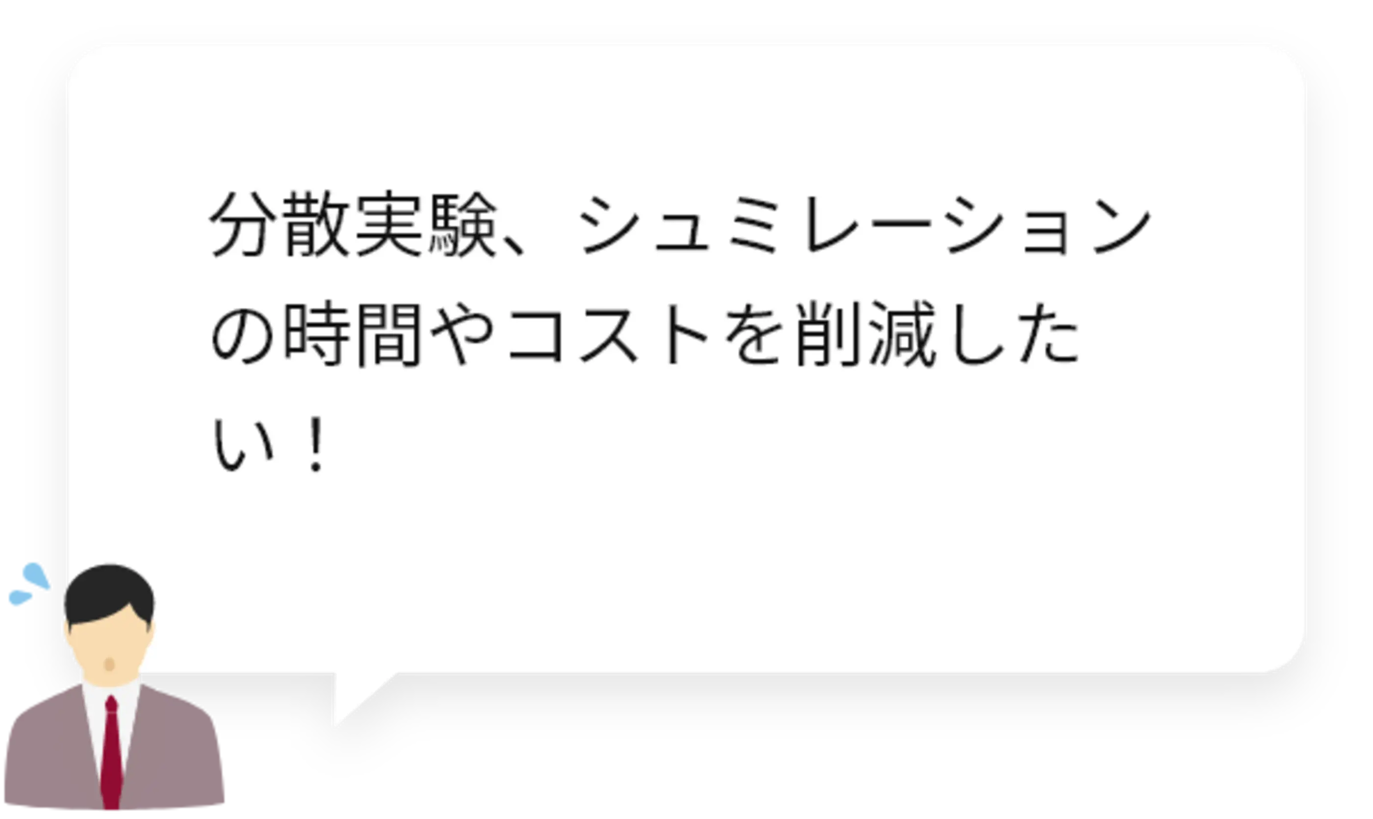 分散実験、シュミレーションの時間やコストを削減したい