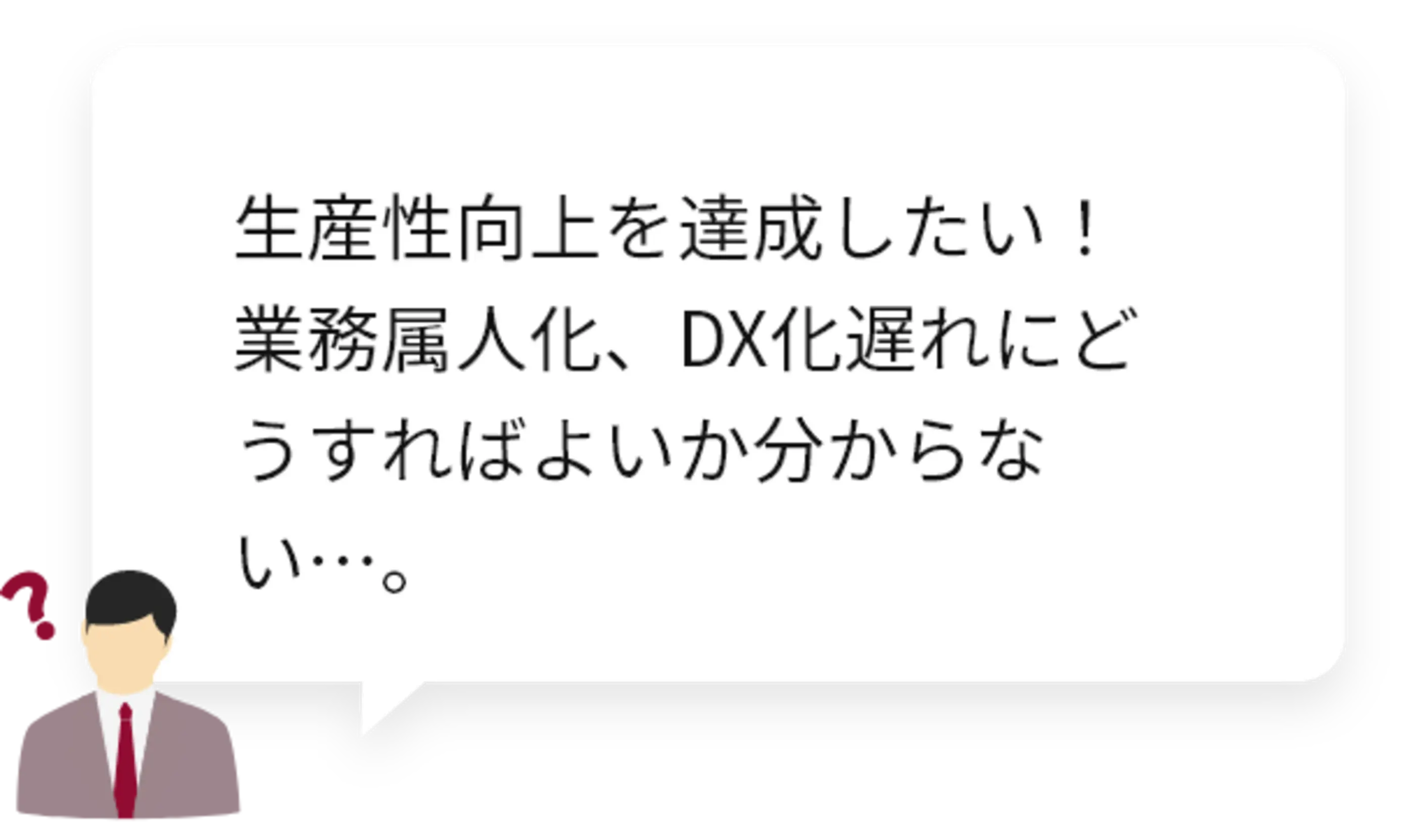 生産性向上を達成したい!業務属人化、DX化遅れにどうすればよいか分からない