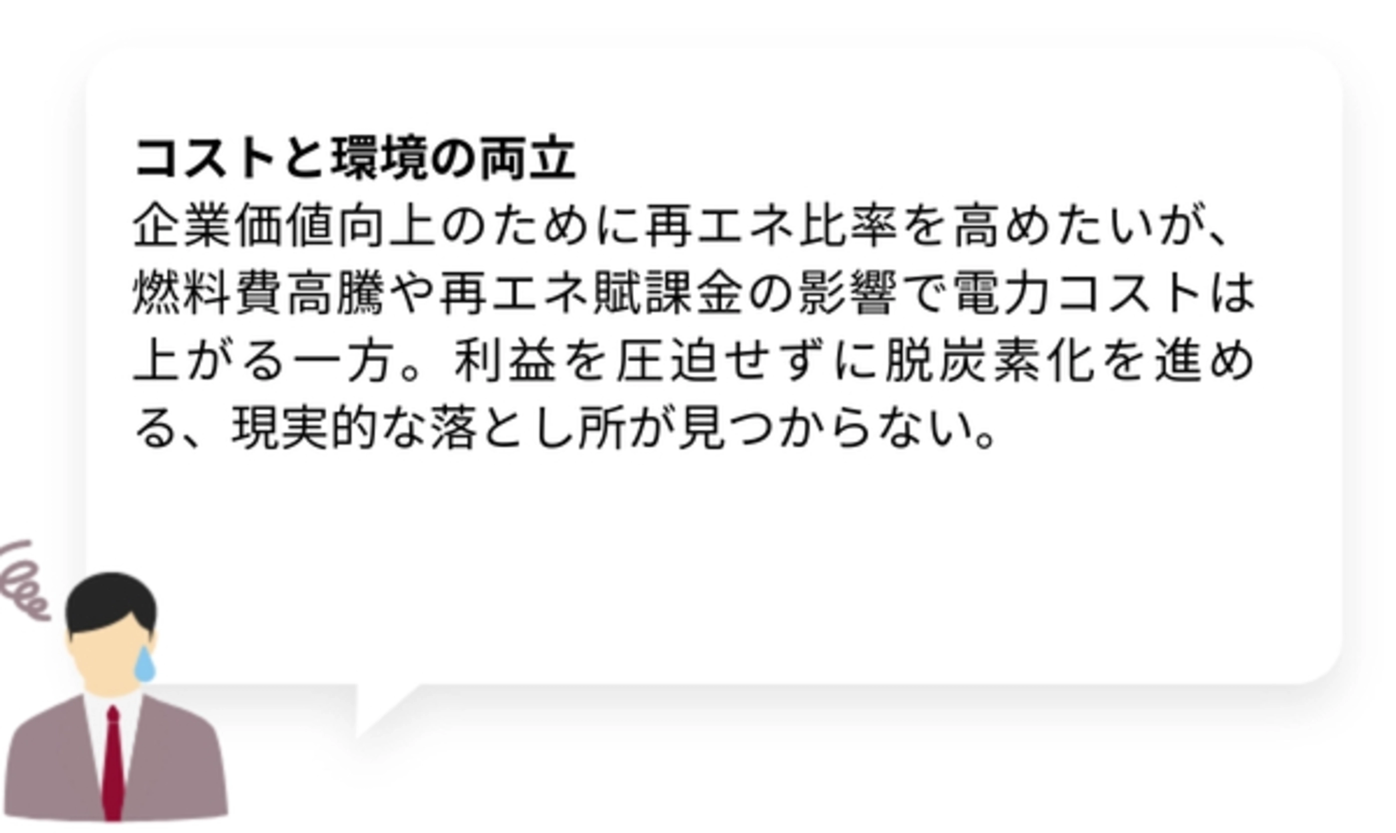 コストと環境の両立