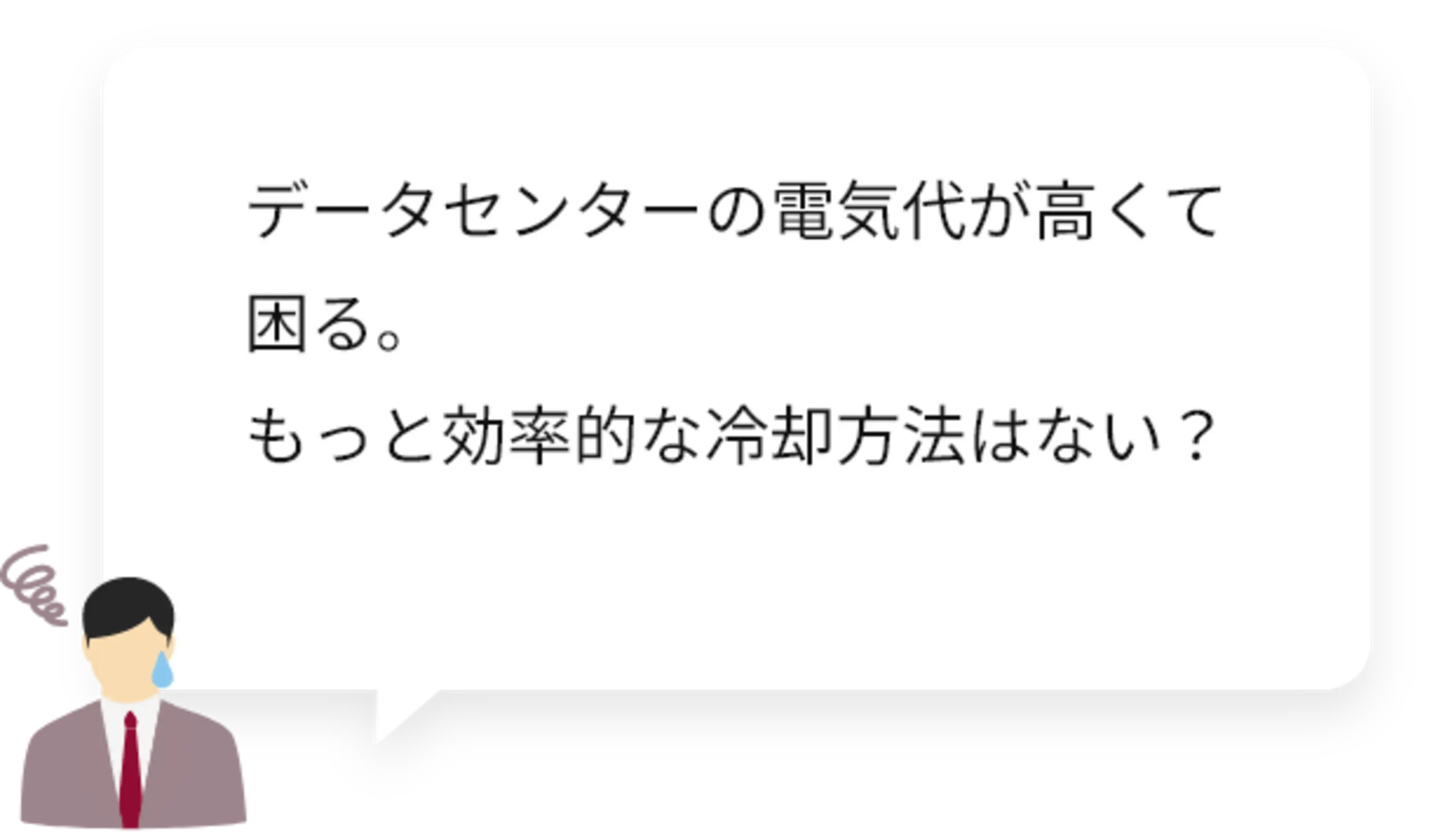 データセンターの電気代が高くて困る。もっと効率的な冷却方法はない？