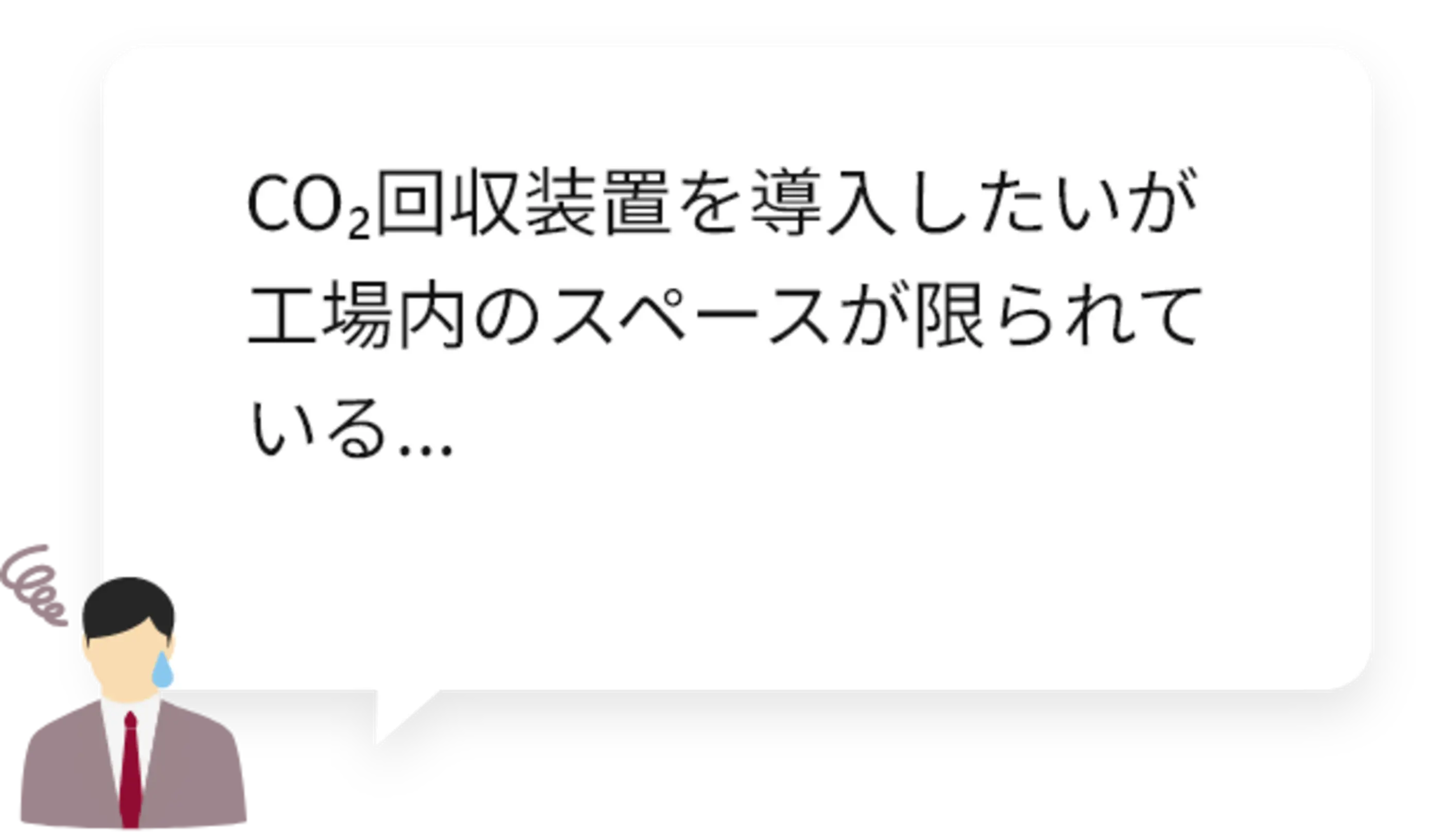 CO2回収装置を導入したいが工場内のスペースが限られている...